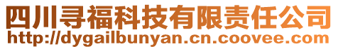 四川尋?？萍加邢挢?zé)任公司