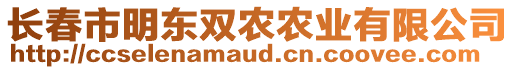 長(zhǎng)春市明東雙農(nóng)農(nóng)業(yè)有限公司