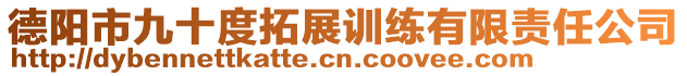 德陽市九十度拓展訓練有限責任公司