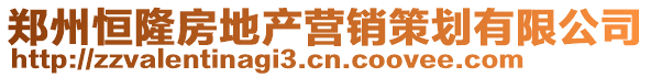 鄭州恒隆房地產(chǎn)營(yíng)銷策劃有限公司