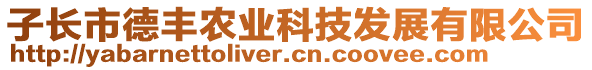 子長(zhǎng)市德豐農(nóng)業(yè)科技發(fā)展有限公司