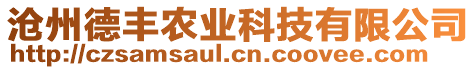 滄州德豐農(nóng)業(yè)科技有限公司