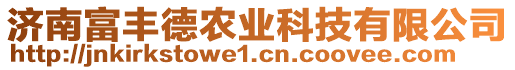 濟(jì)南富豐德農(nóng)業(yè)科技有限公司