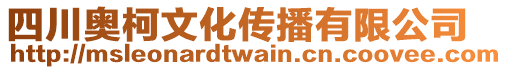 四川奧柯文化傳播有限公司