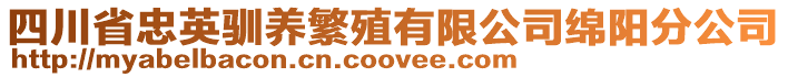 四川省忠英驯养繁殖有限公司绵阳分公司