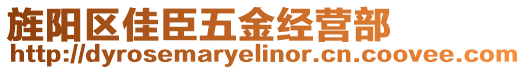 旌陽(yáng)區(qū)佳臣五金經(jīng)營(yíng)部