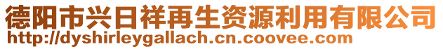 德阳市兴日祥再生资源利用有限公司