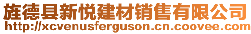 旌德縣新悅建材銷售有限公司