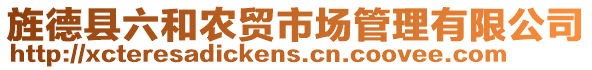 旌德縣六和農(nóng)貿(mào)市場管理有限公司