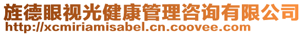 旌德眼视光健康管理咨询有限公司