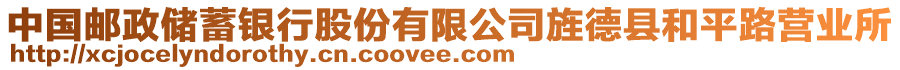 中國(guó)郵政儲(chǔ)蓄銀行股份有限公司旌德縣和平路營(yíng)業(yè)所