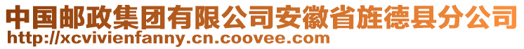 中国邮政集团有限公司安徽省旌德县分公司