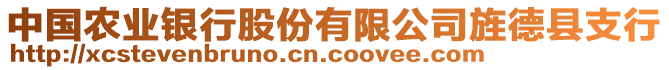 中國(guó)農(nóng)業(yè)銀行股份有限公司旌德縣支行