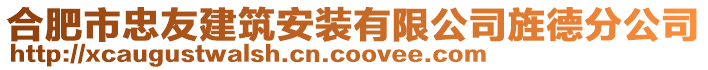 合肥市忠友建筑安裝有限公司旌德分公司