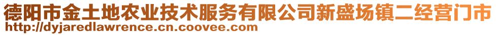 德陽市金土地農業(yè)技術服務有限公司新盛場鎮(zhèn)二經營門市