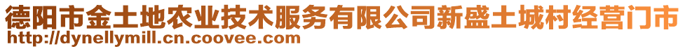 德陽市金土地農業(yè)技術服務有限公司新盛土城村經營門市