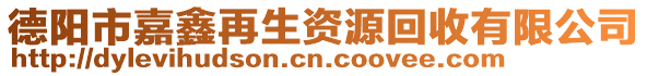 德陽市嘉鑫再生資源回收有限公司