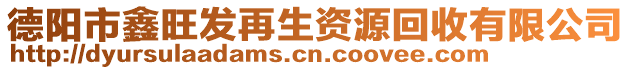 德陽(yáng)市鑫旺發(fā)再生資源回收有限公司