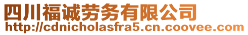 四川福誠(chéng)勞務(wù)有限公司