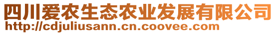 四川愛農(nóng)生態(tài)農(nóng)業(yè)發(fā)展有限公司