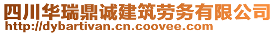 四川華瑞鼎誠建筑勞務(wù)有限公司