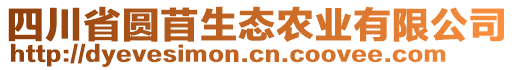 四川省圓苜生態(tài)農(nóng)業(yè)有限公司