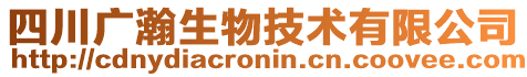 四川廣瀚生物技術(shù)有限公司