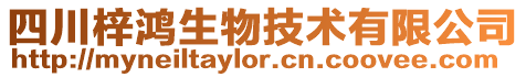 四川梓鴻生物技術(shù)有限公司