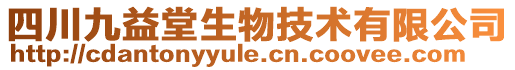 四川九益堂生物技術(shù)有限公司