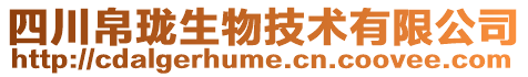 四川帛瓏生物技術有限公司