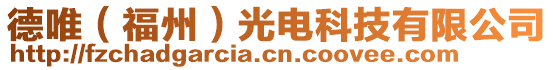 德唯（福州）光電科技有限公司