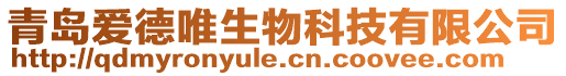 青島愛德唯生物科技有限公司