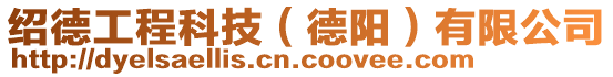 紹德工程科技（德陽(yáng)）有限公司