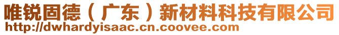 唯銳固德（廣東）新材料科技有限公司