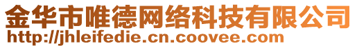 金華市唯德網(wǎng)絡科技有限公司