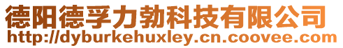 德陽德孚力勃科技有限公司