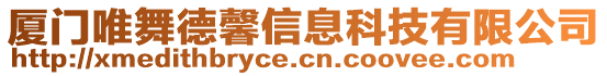 廈門唯舞德馨信息科技有限公司