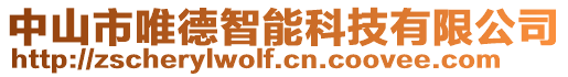 中山市唯德智能科技有限公司