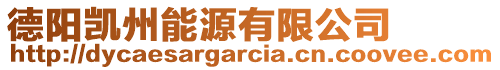 德陽(yáng)凱州能源有限公司