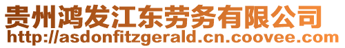 貴州鴻發(fā)江東勞務(wù)有限公司