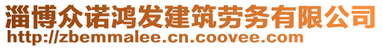 淄博眾諾鴻發(fā)建筑勞務有限公司