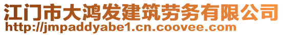 江門市大鴻發(fā)建筑勞務(wù)有限公司