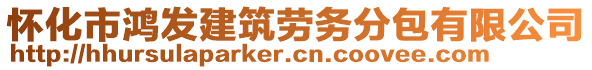 懷化市鴻發(fā)建筑勞務(wù)分包有限公司