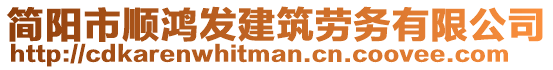 簡(jiǎn)陽(yáng)市順鴻發(fā)建筑勞務(wù)有限公司