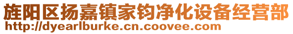 旌陽區(qū)揚(yáng)嘉鎮(zhèn)家鈞凈化設(shè)備經(jīng)營部