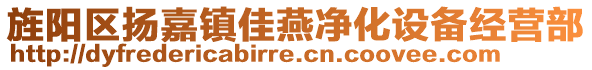 旌陽區(qū)揚(yáng)嘉鎮(zhèn)佳燕凈化設(shè)備經(jīng)營部