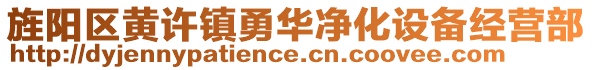 旌陽區(qū)黃許鎮(zhèn)勇華凈化設備經營部