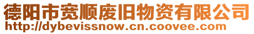 德陽市寬順廢舊物資有限公司