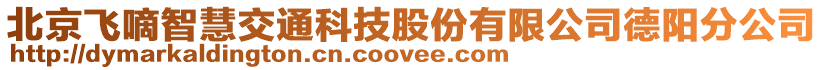 北京飛嘀智慧交通科技股份有限公司德陽分公司