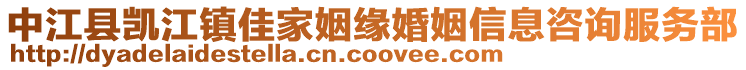 中江縣凱江鎮佳家姻緣婚姻信息咨詢服務部